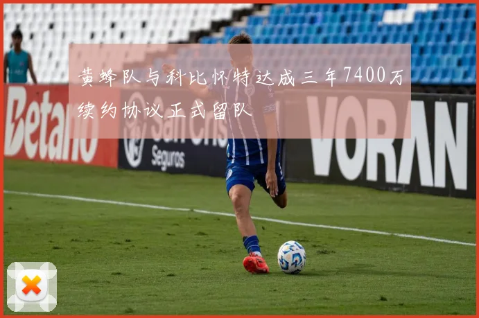 黄蜂队与科比怀特达成三年7400万续约协议正式留队