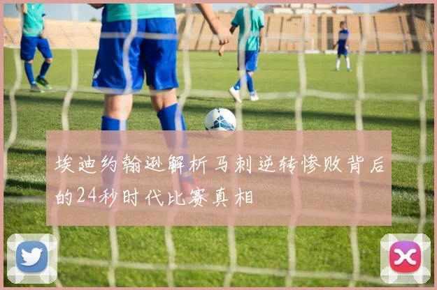 埃迪约翰逊解析马刺逆转惨败背后的24秒时代比赛真相