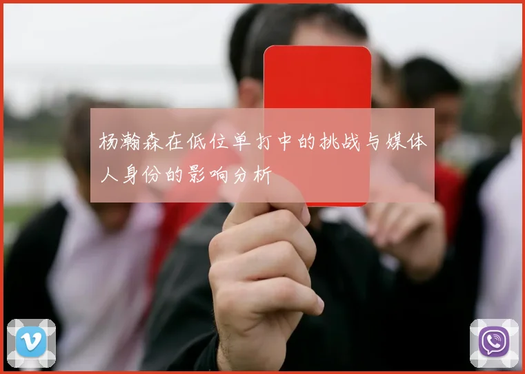 杨瀚森在低位单打中的挑战与媒体人身份的影响分析