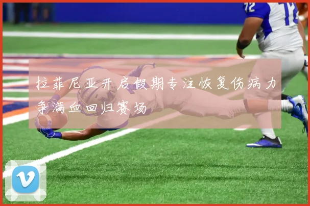 拉菲尼亚开启假期专注恢复伤病力争满血回归赛场