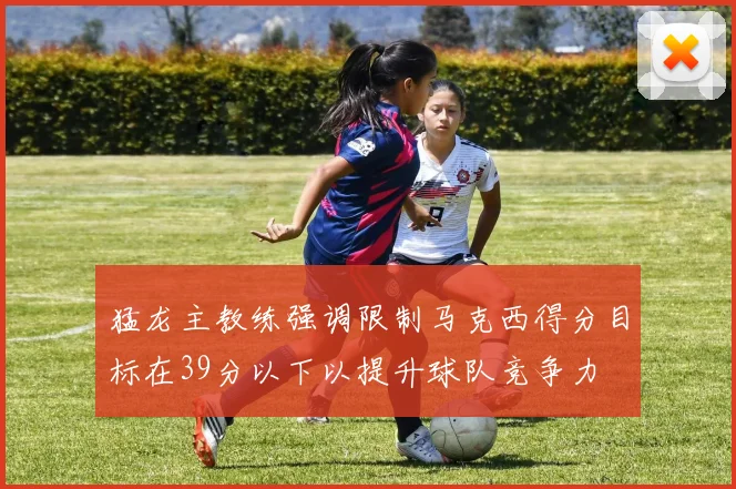 猛龙主教练强调限制马克西得分目标在39分以下以提升球队竞争力