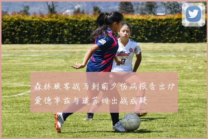 森林狼客战马刺前夕伤病报告出炉爱德华兹与道苏姆出战成疑